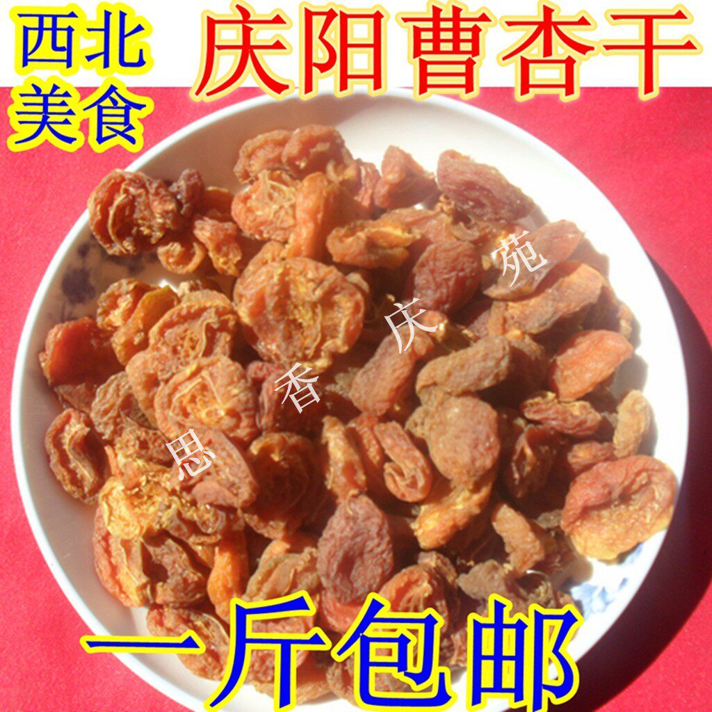 西北甘肃土特产 庆阳宁县曹杏干 天然果肉脯晒干杏皮水500g美食品