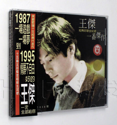 正版  王杰 一番杰作CD唱片1987-1995精选 安妮  一场游戏一场梦