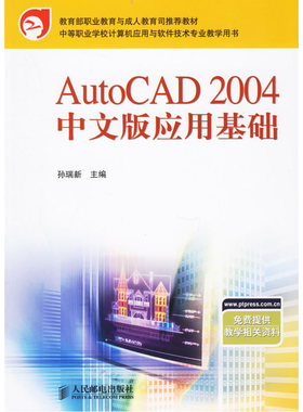 AutoCAD2004中文版应用基础
