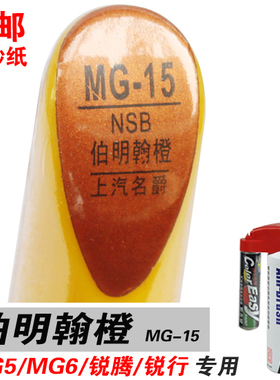 MG6名爵MG5锐行GT锐腾GS专用伯明翰橙补漆笔油漆自喷修补车漆橙色