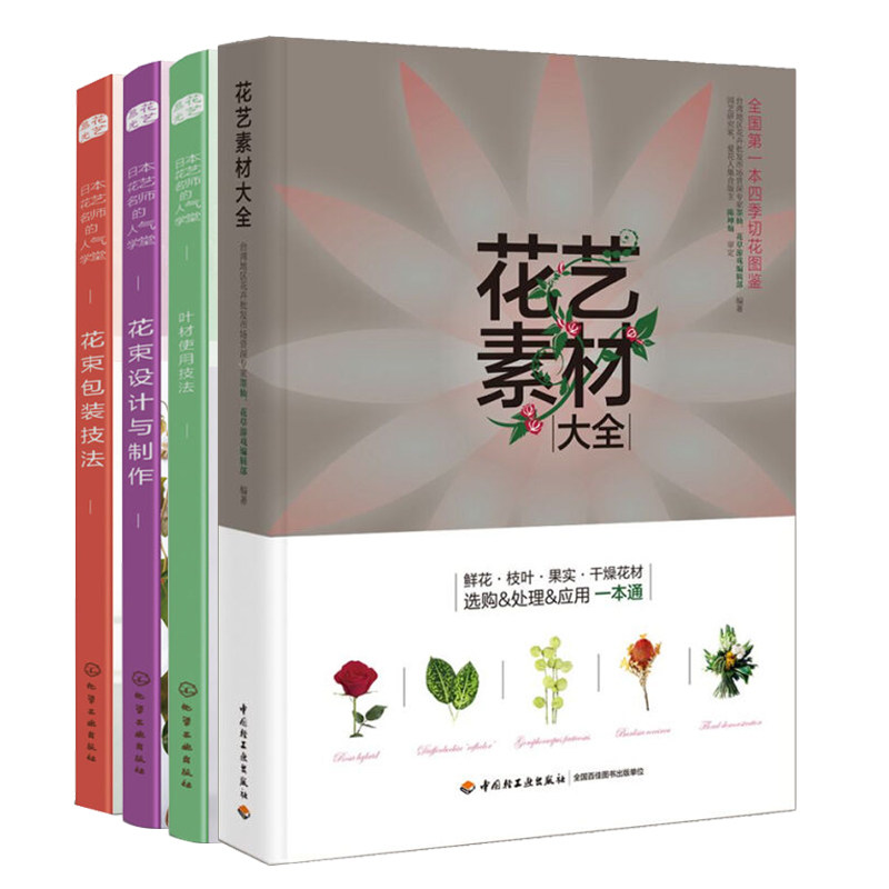 现货 日本花艺名师的学堂 花束设计与制作+花束包装技法+叶材的使用技法+花艺素材花艺设计指导 花艺创意制作教程书籍