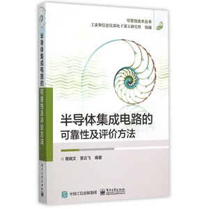 半导体集成电路的可靠性及评价方法/可靠性技术丛书 博库网