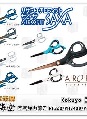 国誉 kokuyo AIR FIT 儿童剪刀+空气弹力剪刀 PF220/PH240D/PT250