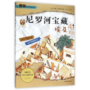 尼罗河宝藏(埃及)/探秘古代科学技术 博库网
