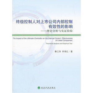 控制人对上市公司内部控制有效性的影响——理论分析与实证检验