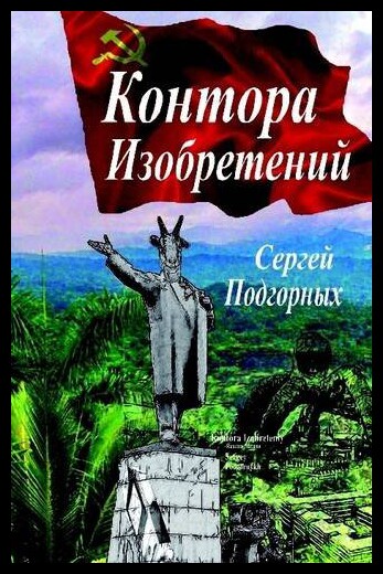 【预售】Kontora Izobreteniy (Russian Edition)