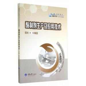 酶制剂生产及应用技术(高职高专生物技术类专业系列规划教材