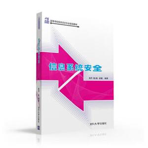 正版现货:信息系统安全（21世纪高等学校信息安全专业规划教材）