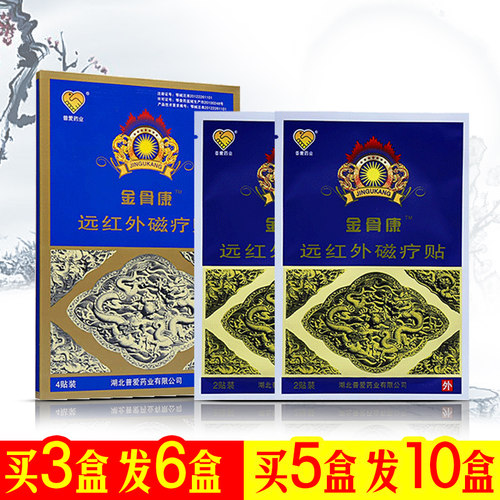 普爱药业  金骨康风湿肩周关节炎远红外磁疗贴 