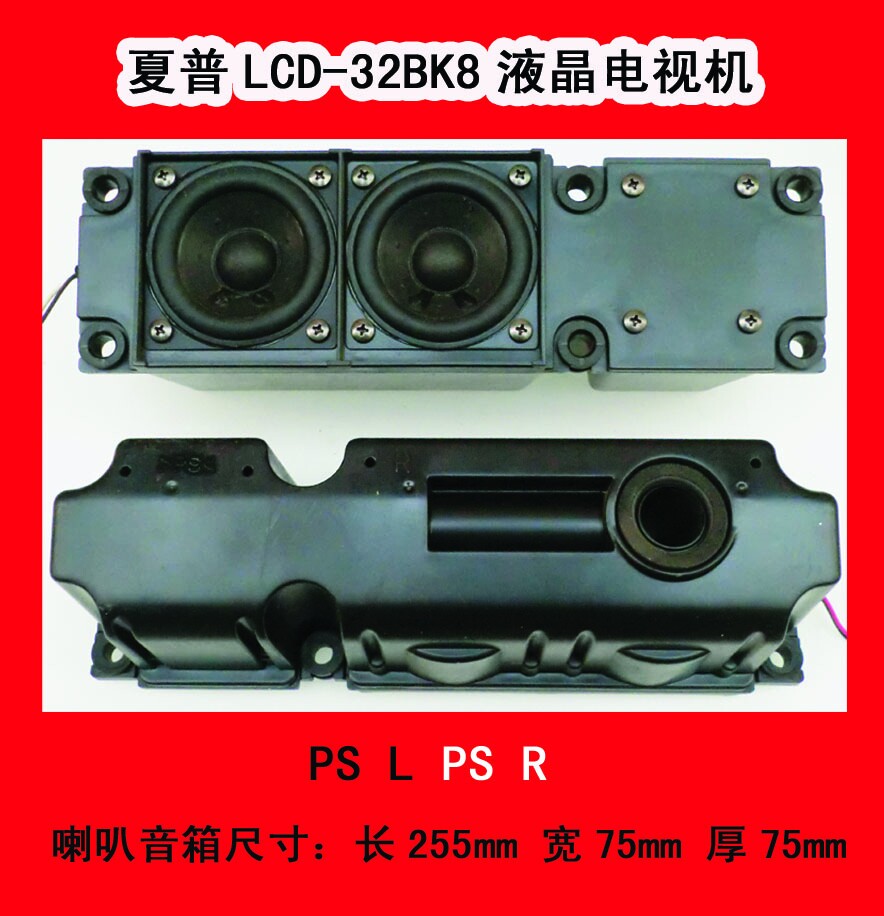 夏普LCD-32BK8电视喇叭全频音箱PS L PS R 夏普音箱超好音质
