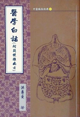 预售【外图台版】医学白话─中医临床经典11 / 洪寿曼 文兴出版