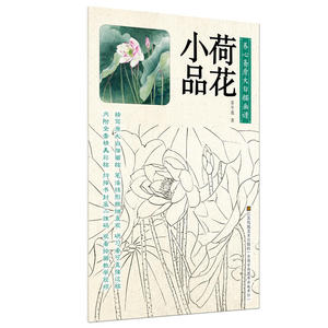 养心斋原大白描画谱-荷花小品