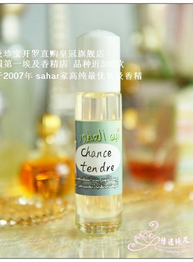 sahar埃及香精油 走珠 粉红邂逅chance tendre 温暖拥抱 8ml