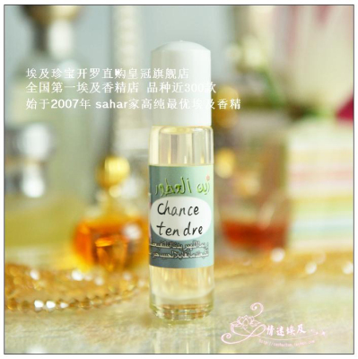 sahar埃及香精油 走珠 粉红邂逅chance tendre 温暖拥抱 8ml