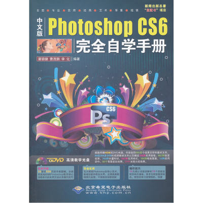 中文版Photoshop CS6完全自学手册（1DVD)