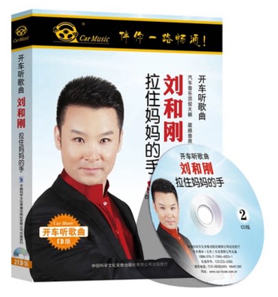 正版 卡尔开车听歌曲 刘和刚:拉住妈妈的手2cd 车载cd
