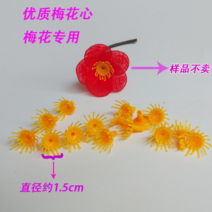 优质丝网花材料 大量出售梅花心 10个1元 腊梅花心1000个起批60元