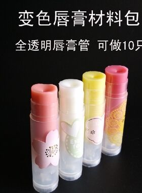 DIY 变色唇膏 材料包 樱花粉唇彩 口红 材料套装 全透明10只 包邮