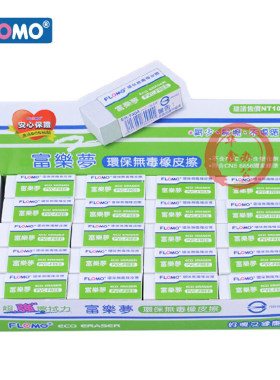 台湾富乐梦FLOMO环保无毒橡皮擦