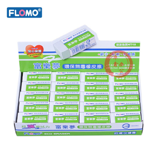 T30A 超净橡皮 屑少易擦不伤纸 环保无毒橡皮擦 台湾富乐梦FLOMO