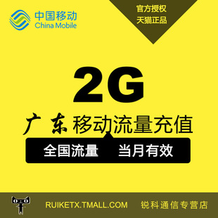 广东移动全国通用2GB国内流量当月有效不可提速送和考公权益