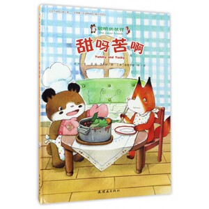 甜呀苦啊(精)/聪明的伙伴