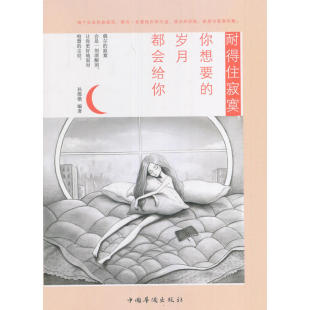 岁月都会给你 孙郡锴 中国华侨出版 当当网 正版 你想要 社 书籍 耐得住寂寞