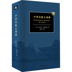 卢浮宫私人词典