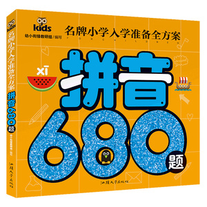 正版 拼音680题  学拼音教材aoe声母韵母整体认读四声调 幼小衔接入学准备全方案 儿园大班中班学前班练习册习题