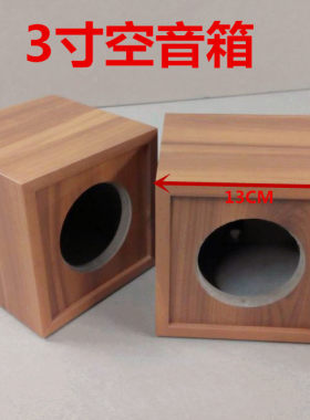 3寸音箱高音喇叭空箱箱体开孔