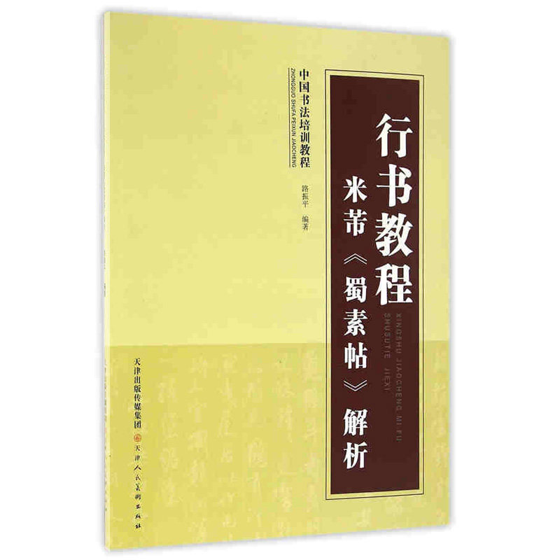 米芾蜀素帖解析 行书教程 中国书法培训教程 天津人民美术出版社