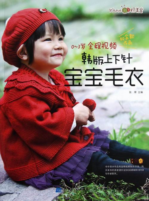 上下针宝宝毛衣-0-3岁全程视频 书店 张翠 毛线编织书籍 书 畅想畅销书