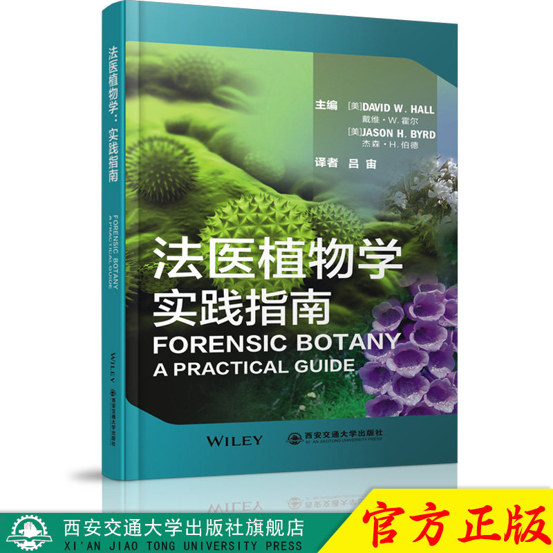 正版现货 法医植物学:实践指南 作者【美】戴维·W.霍尔 西安交通大学出版社