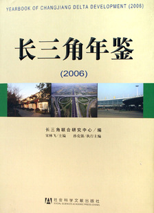 精装 区域经济 宋林飞 社 书籍 社会科学文献出版 长三角年鉴2006