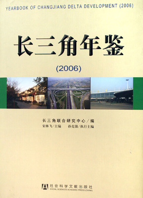 长三角年鉴(2006) (精装) 书店 宋林飞 区域经济书籍 书 畅想畅销书