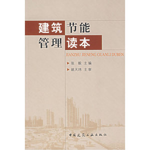 建筑节能管理读本