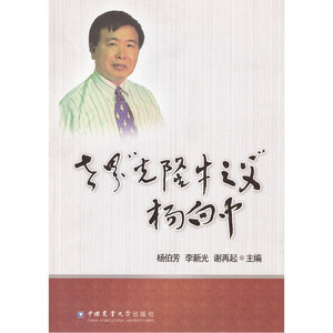 世界“克隆牛之父”杨白中