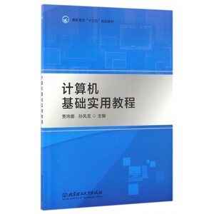 计算机基础实用教程(高职高专十三五规划教材)