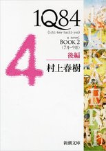 1Q84 日文原版 村上春树 1Q84 BOOK2〈7月‐9月〉後編
