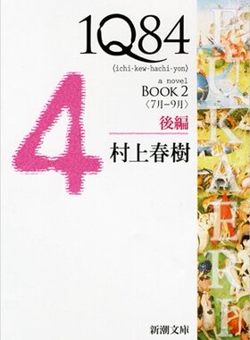 1Q84 日文原版 村上春树 1Q84 BOOK2〈7月‐9月〉後編