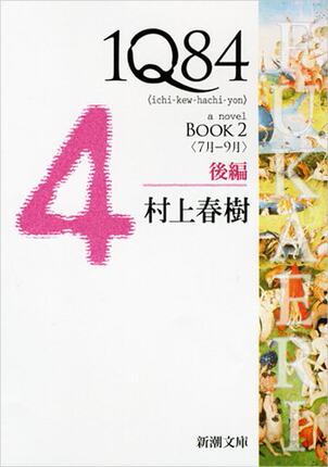 1Q84 日文原版 村上春树 1Q84 BOOK2〈7月‐9月〉後編