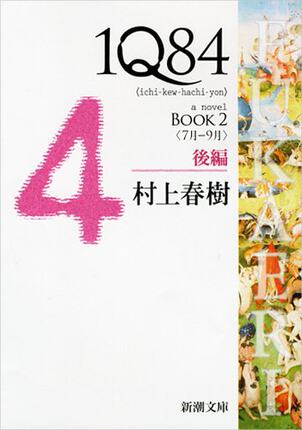 预售 1Q84 日文原版 村上春树 1Q84 BOOK2〈7月‐9月〉後編