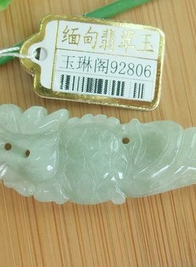 92806玉琳阁 实物拍缅甸玉天然纯A货翡翠龙鱼龙头鱼吊坠送证书