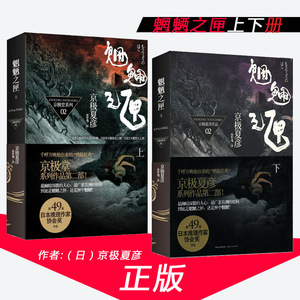 包邮 赠书签 两册 魍魉之匣.上 魍魉之匣.下 海人民出版社 (日)京极夏彦 ,林哲逸正版书籍