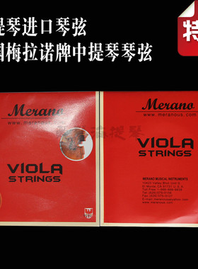 特价正品美国进口梅拉诺弦中提琴弦MERANO铝镁合金套弦 提琴配件