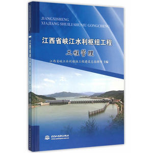 江西省峡江水利枢纽工程  工程管理