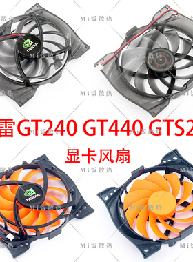 原装 ECSVGA 精雷GT240 GT440 GTS250 系列显卡散热风扇