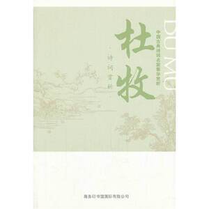 中国古典诗词名家菁华赏析·杜牧