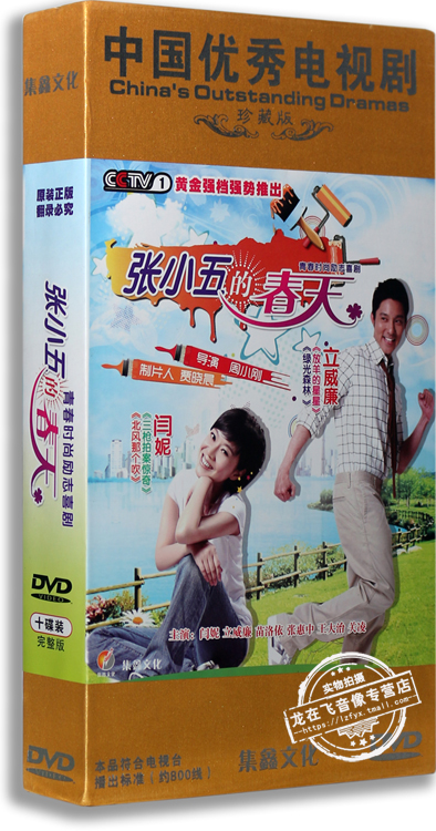 正版电视剧 张小五的春天 精装高清 10DVD 闫妮 立威廉 青春励志