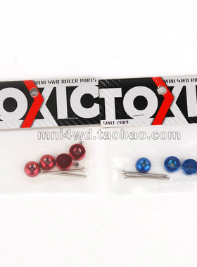 TOXIC 四驱车配件 田宫同款15459 宝蓝色/红色 分丁 小丁 现货